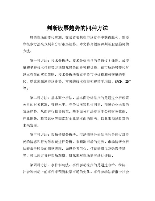 判断股票趋势的四种方法