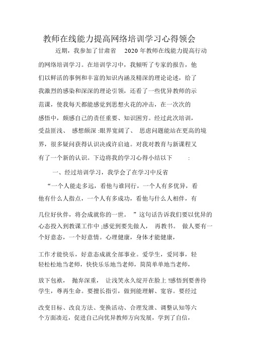 教师在线教学能力提升行动培训研修心得