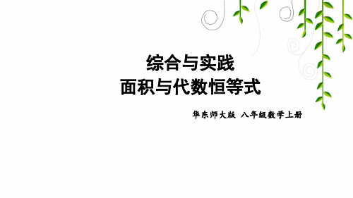 华师大版数学八年级上册综合与实践 面积与代数恒等式课件牛老师