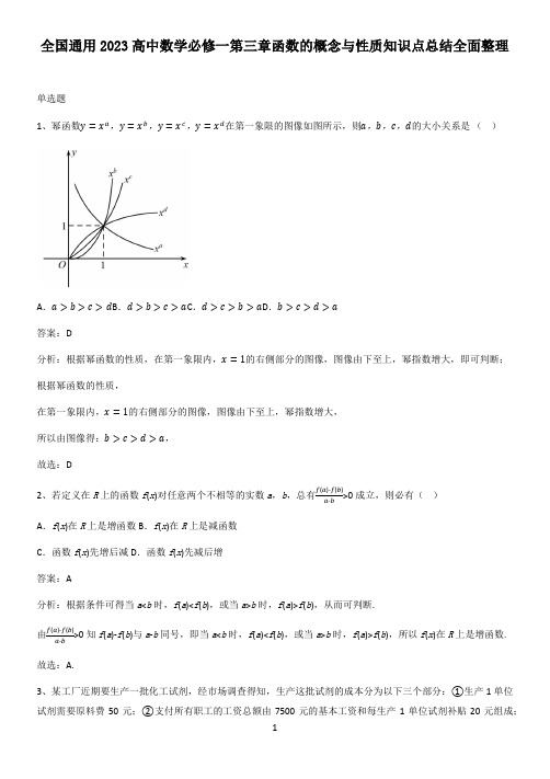 全国通用2023高中数学必修一第三章函数的概念与性质知识点总结全面整理