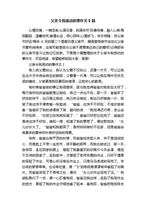 父亲令我感动的事作文5篇