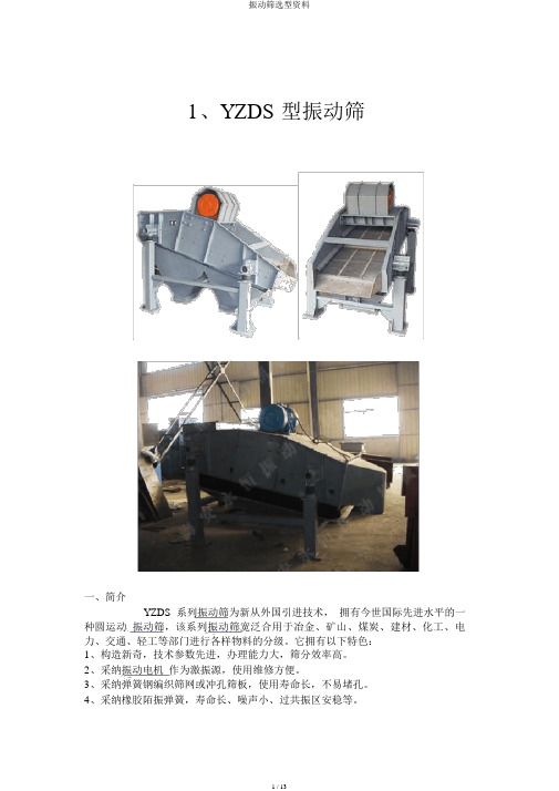 振动筛选型资料