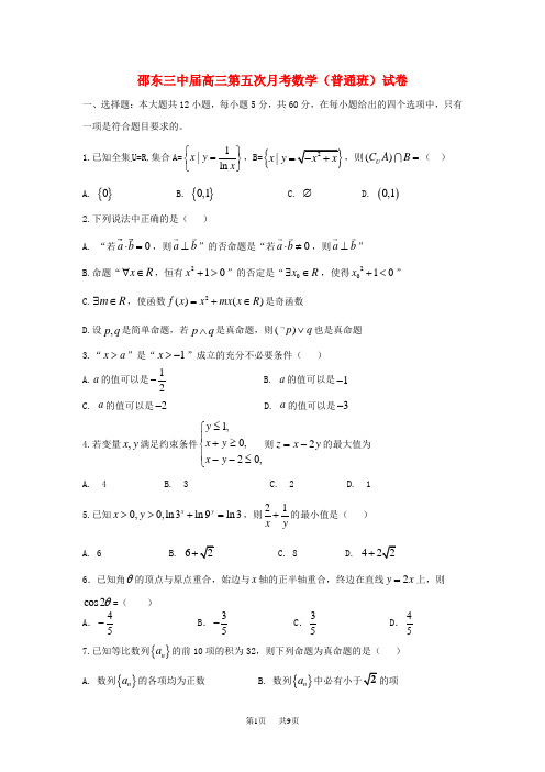 高三数学上学期第五次月考试题(普通班)