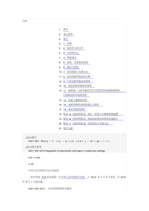 新版WST367-2012医疗机构消毒技术规范.pdf