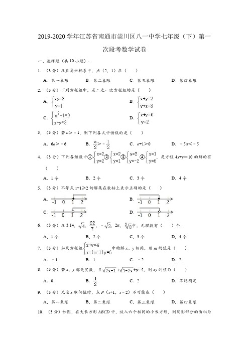 2019-2020学年江苏省南通市崇川区八一中学七年级(下)第一次段考数学试卷 (解析版)