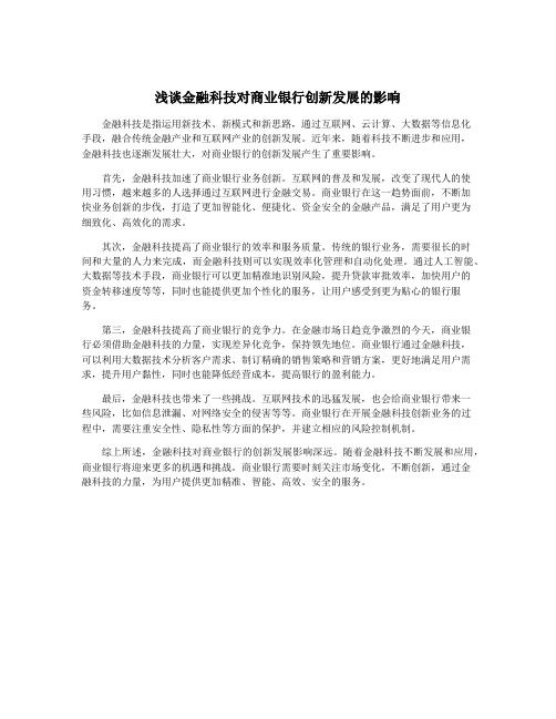 浅谈金融科技对商业银行创新发展的影响