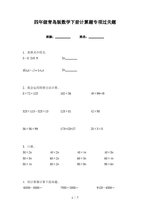 四年级青岛版数学下册计算题专项过关题