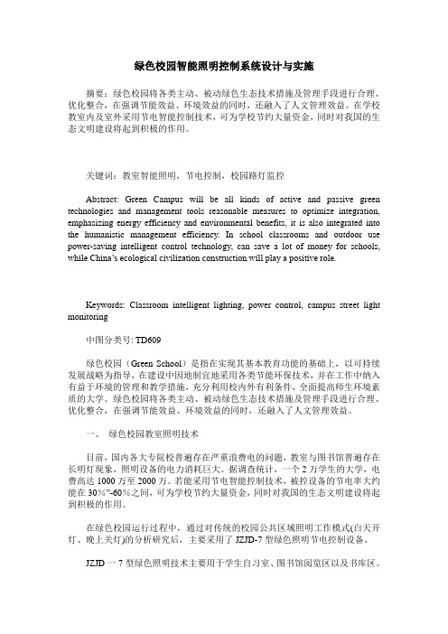 绿色校园智能照明控制系统设计与实施