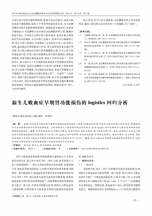 新生儿败血症早期肾功能损伤的logistics回归分析