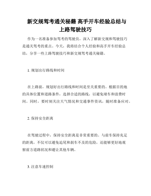   新交规驾考通关秘籍 高手开车经验总结与上路驾驶技巧 