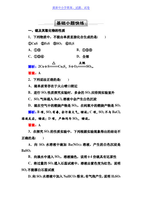 人教版高三化学总复习练习：第四章 非金属及其化合物 4-3-1a(基础小题快练)含解析