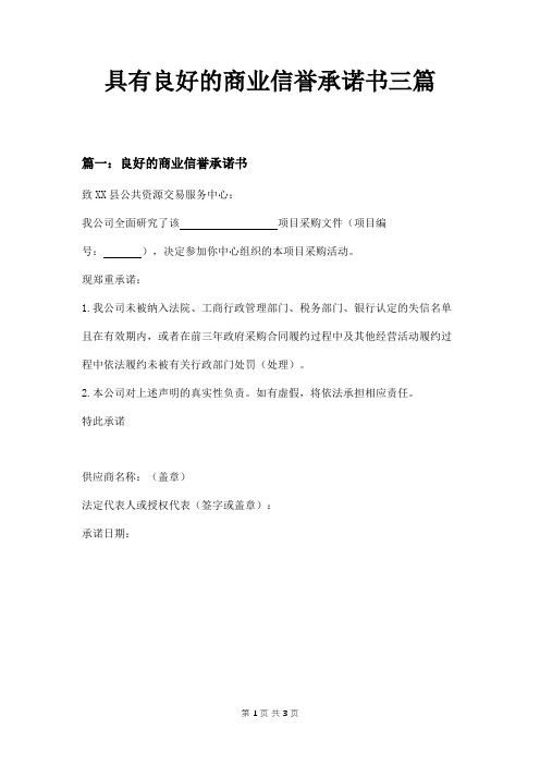 具有良好的商业信誉承诺书三篇