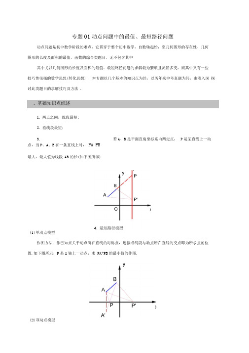 专题01动点问题中的最值、最短路径问题