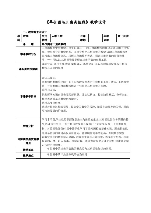 《单位圆与三角函数线》教学设计