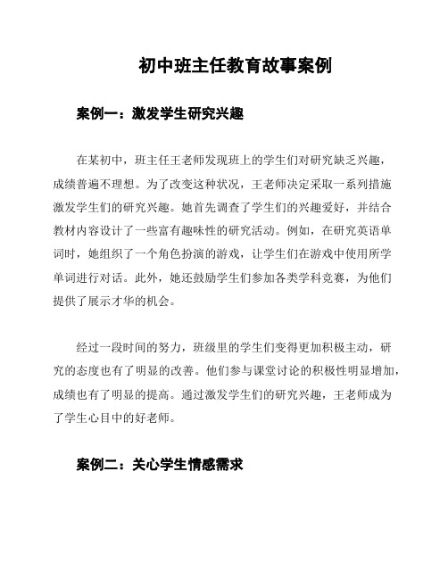 初中班主任教育故事案例