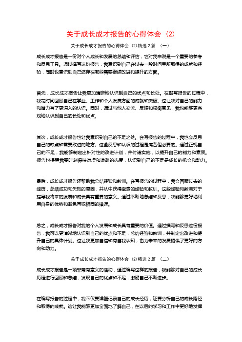 关于成长成才报告的心得体会2篇