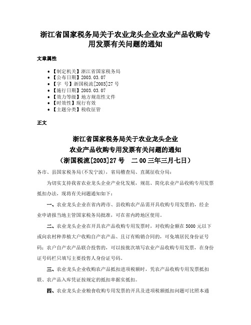 浙江省国家税务局关于农业龙头企业农业产品收购专用发票有关问题的通知