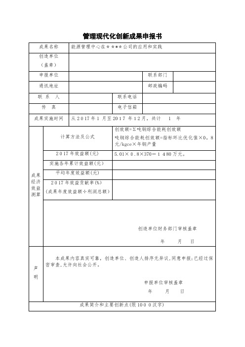 管理现代化创新成果申报书(能源管理中心在某公司的应用和实践)