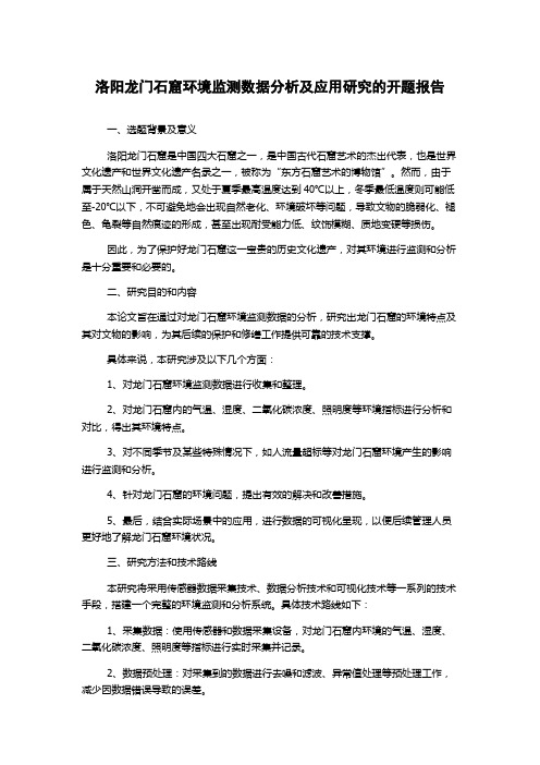 洛阳龙门石窟环境监测数据分析及应用研究的开题报告