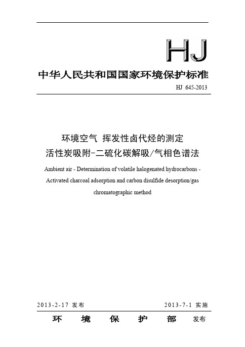 HJ 645-2013 环境空气 挥发性卤代烃的测定 活性炭吸附-二硫化碳解吸气相色谱法(1)