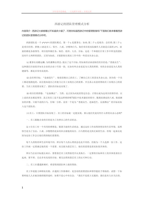 西游记的团队管理模式分析