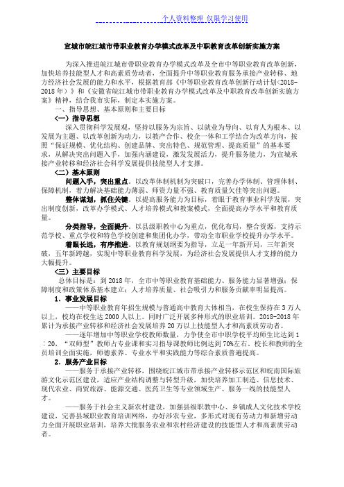 宣城皖江城带职业教育办学模式改革及中职教育改革创新实施方案