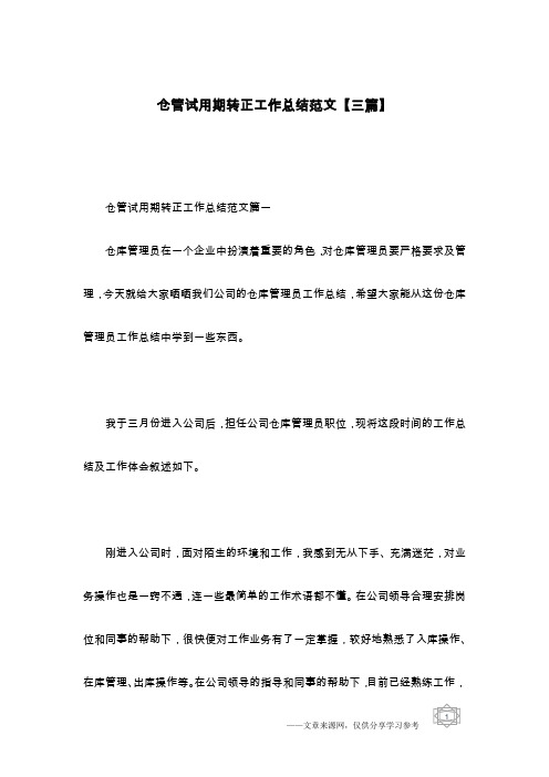 仓管试用期转正工作总结范文【三篇】