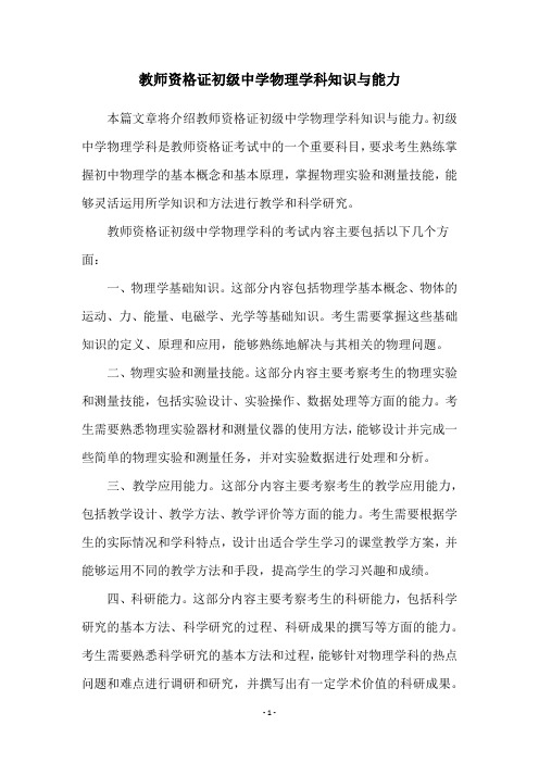 教师资格证初级中学物理学科知识与能力