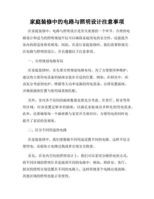 家庭装修中的电路与照明设计注意事项