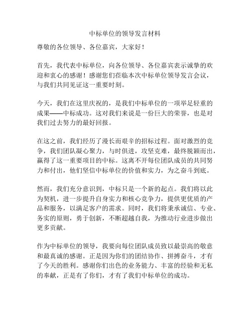 中标单位的领导发言材料