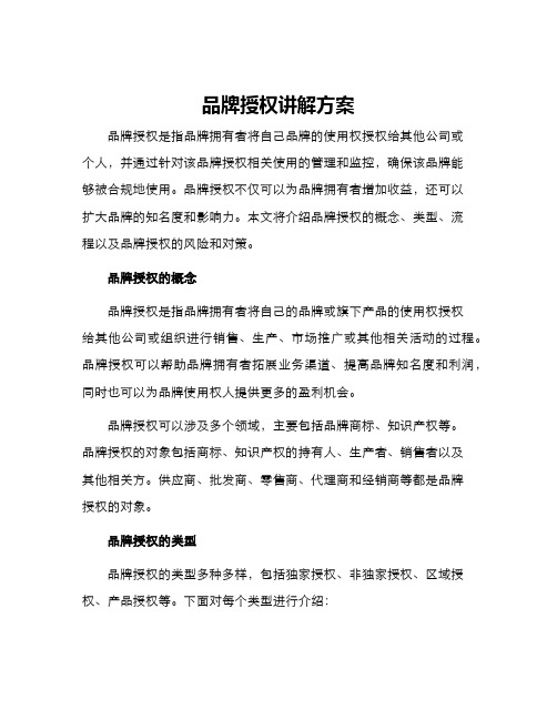 品牌授权讲解方案