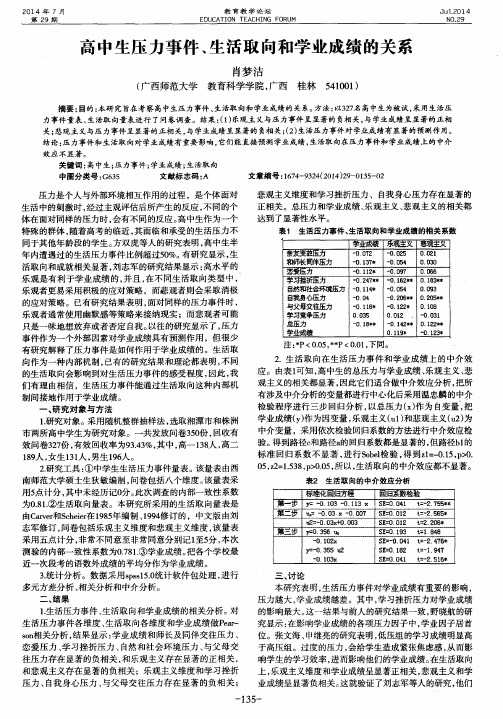 高中生压力事件、生活取向和学业成绩的关系