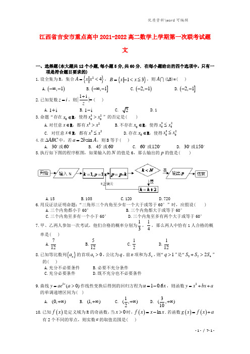 江西省吉安市重点高中2021-2022高二数学上学期第一次联考试题 文.doc