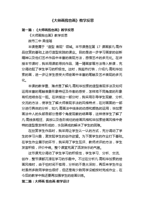 《大师画我也画》教学反思