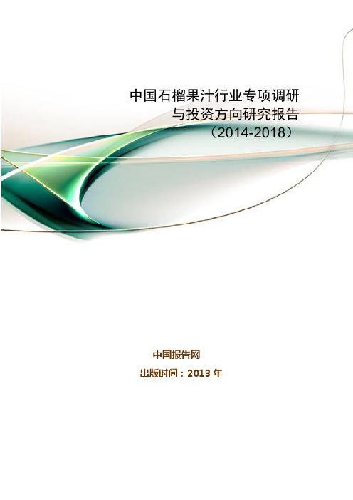 中国石榴果汁行业专项调研与投资方向研究报告(2014-2018)