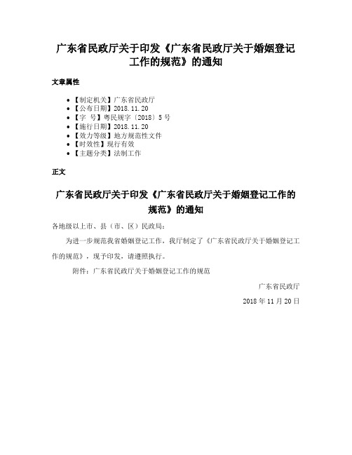 广东省民政厅关于印发《广东省民政厅关于婚姻登记工作的规范》的通知