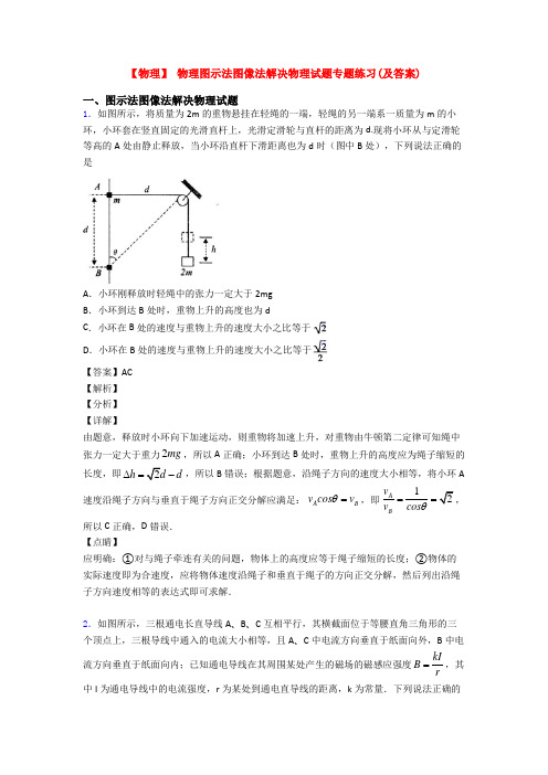 【物理】 物理图示法图像法解决物理试题专题练习(及答案)