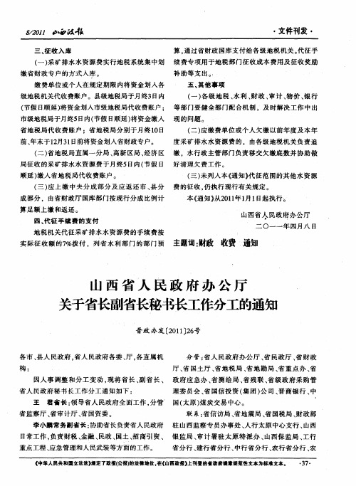 山西省人民政府办公厅关于省长副省长秘书长工作分工的通知