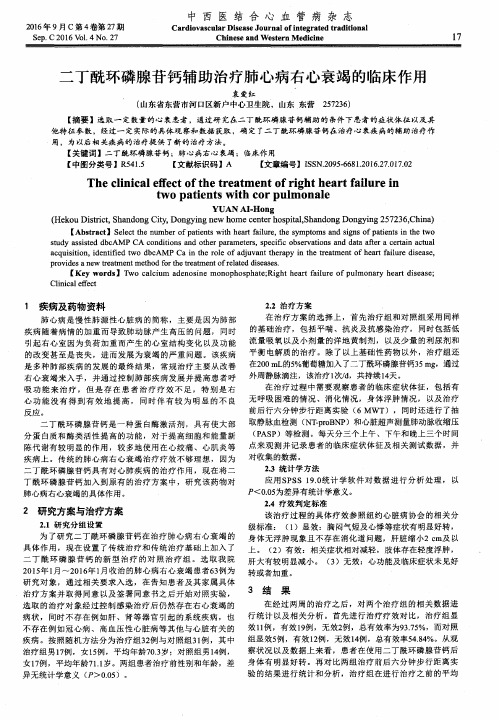 二丁酰环磷腺苷钙辅助治疗肺心病右心衰竭的临床作用