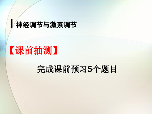 神经调节与激素调节ppt参考课件