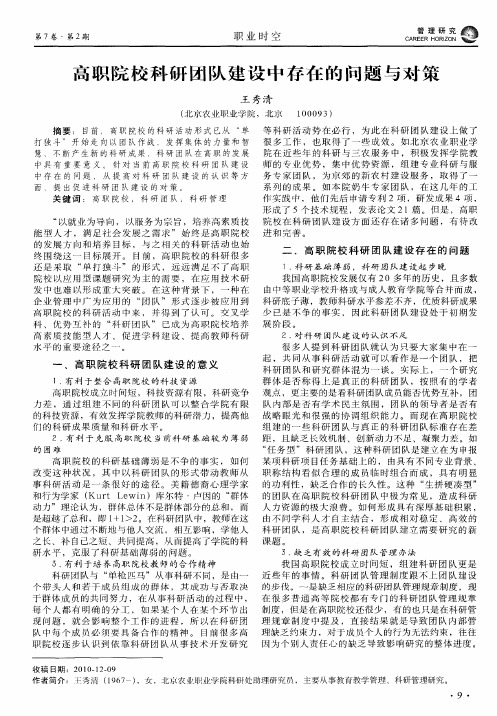 高职院校科研团队建设中存在的问题与对策