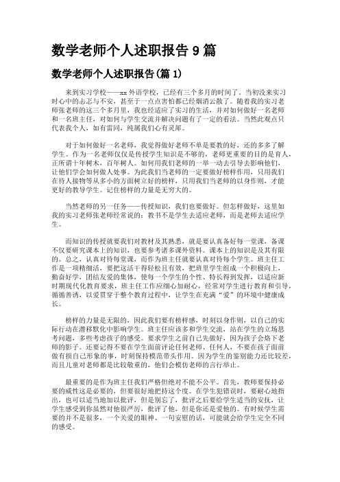 数学老师个人述职报告9篇