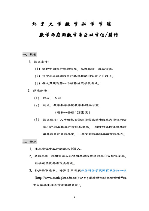 数学学院双学位教学计划及管理细则-北京大学数学科学学院