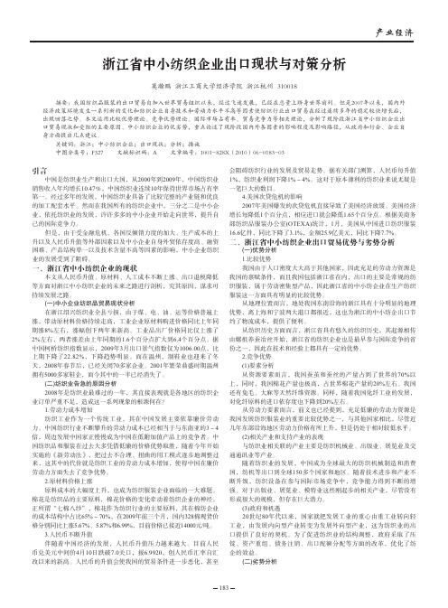 浙江省中小纺织企业出口现状与对策分析