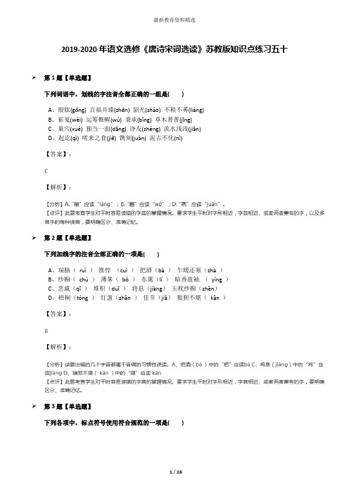 2019-2020年语文选修《唐诗宋词选读》苏教版知识点练习五十