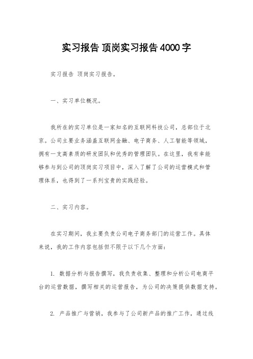 实习报告 顶岗实习报告4000字