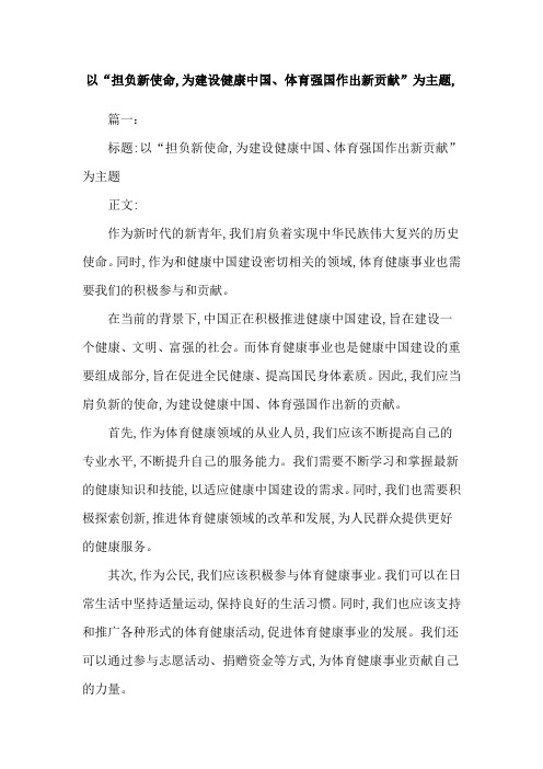 以“担负新使命,为建设健康中国、体育强国作出新贡献”为主题,