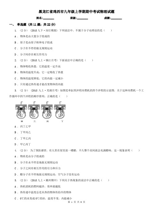 黑龙江省鸡西市九年级上学期期中考试物理试题