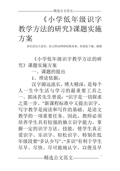 《小学低年级识字教学方法的研究》课题实施方案