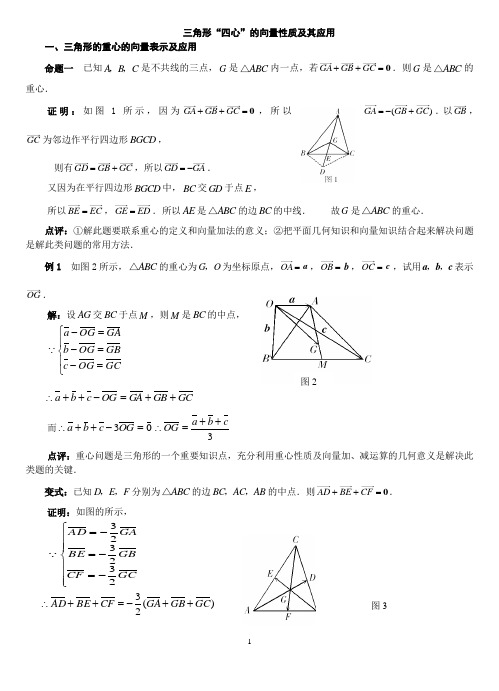 三角形四心的向量性质